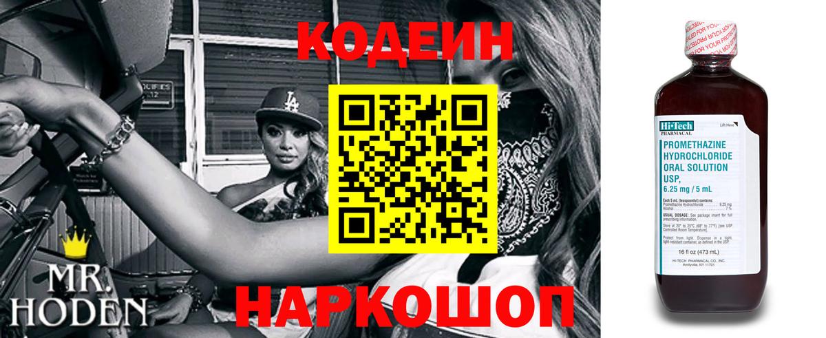 Кодеин Purple Drank Электрогорск