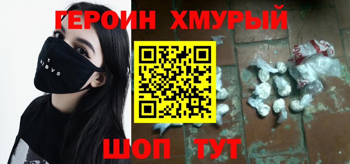 ГЕРОИН хмурый Электрогорск